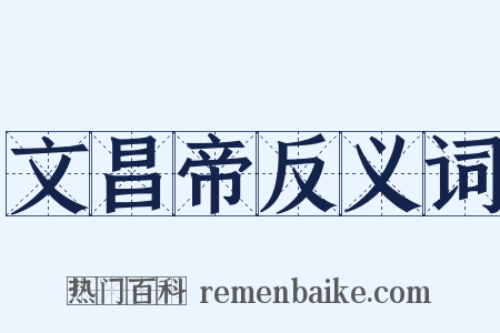 文昌帝反义词是什么意思的图片